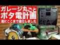 ガレージ丸ごと最強クラス1600whのポータブル電源で動かすiforway T-Rex定格1600W最大4000Wで2時間の爆速充電