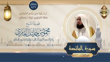 تراويح القبلتين | الشيخ محمود خليل القارئ | سورة المائدة 1 - 26 | تلاوات عام 1429 هـ