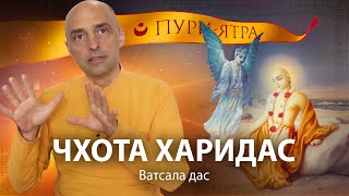 Чхота Харидас – падший ангел Гаура-лилы. 7 уроков для чистых преданных Господа Чайтаньи Махапрабху