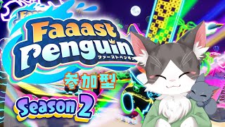 Faaast Penguin / ファーストペンギン！シーズン２　参加型！【PART05】