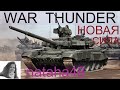 War Thunder.Стрим.nataha48.Новая сила.Прокачка новой техники.