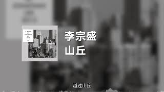 李宗盛 - 山丘 (动态歌词)