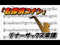 「名探偵コナン」メイン・テーマ（テナーサックス楽譜）Detective Conan Main Theme (Trombone Euphonium Sheet music)