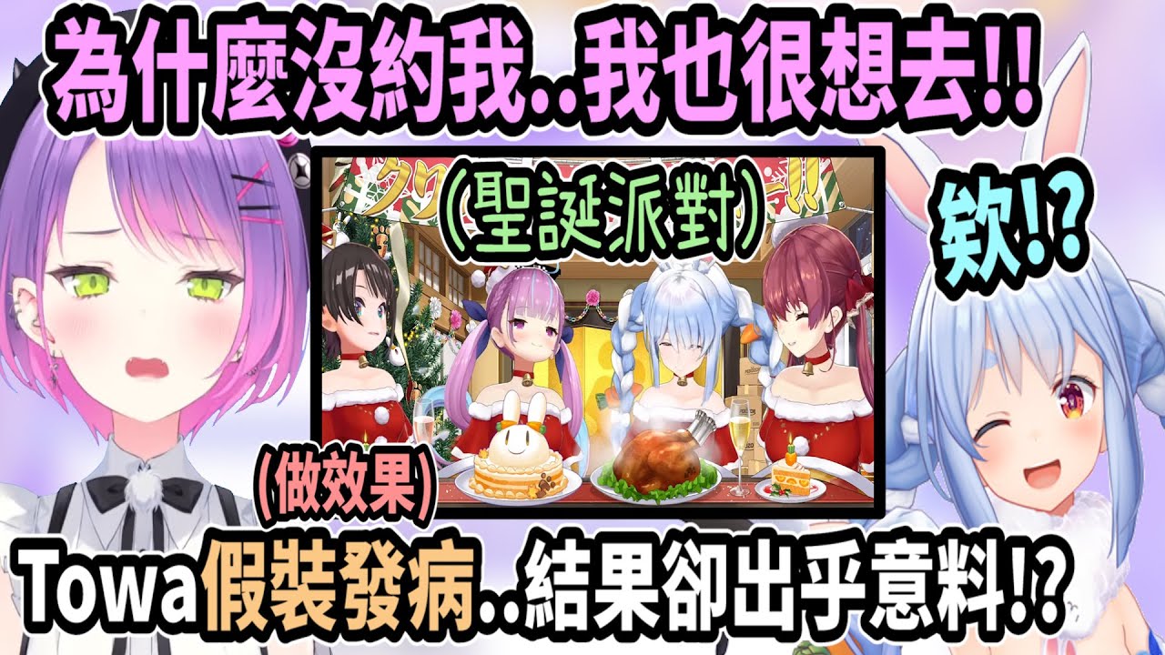 Towa發現佩可拉沒約她參加聖誕派對而假裝發病..但有些觀眾沒有理解Towa是在做效果w【hololive中文】【Vtuber精華】【常闇トワ】【常闇永遠 / 兔田佩可拉】【Towa】