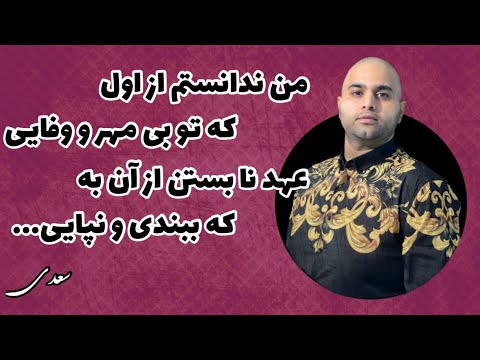 شعرى بينظير از سعدى من ندانستم از اول كه تو بى مهر و وفايى