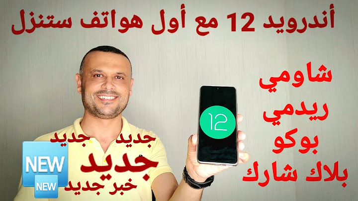 خبر جديد جديد من سيحصل على أندرويد 12 من شاومي✔ ومن سيخسر أندرويد 12 ❌