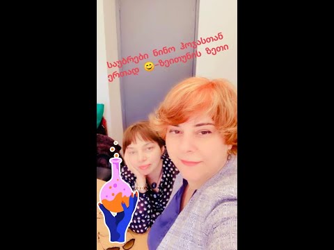 ზეითუნის ზეთი- საუბრები ნინო ჰოჯასთან ერთად 😉