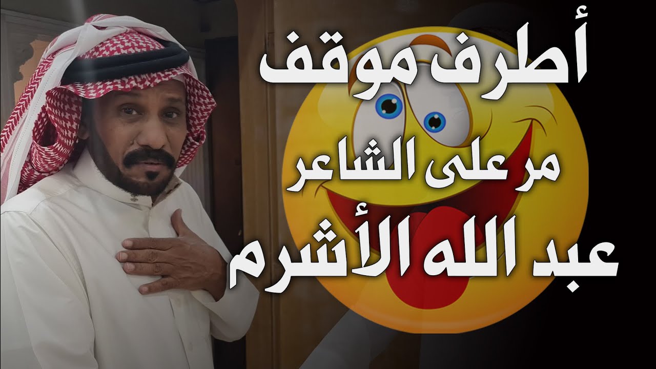 أطرف موقف مر على الشاعر عبد الله الأشرم !!!!!!!!!! - من أرشيف / محمد بن حمدان المالكي