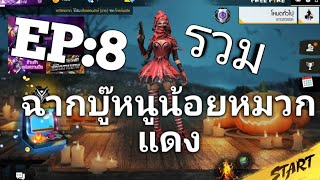 Free Fire EP:8 รวมฉากบู๊หนูน้อยหมวกแดง screenshot 5