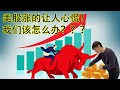 《20万美金投资挑战》第23期：美股涨的让人心慌！如何是好？！来和老李聊聊~