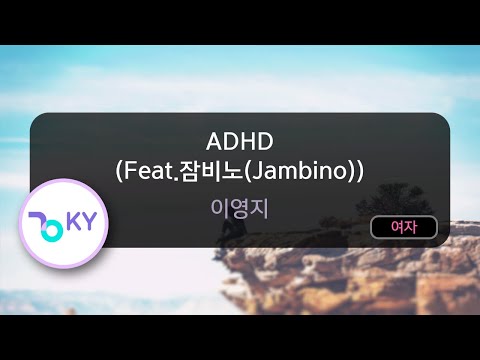[멜로디제거] ADHD (Feat.잠비노(Jambino)) - 이영지 (KY.75364) / KY KARAOKE