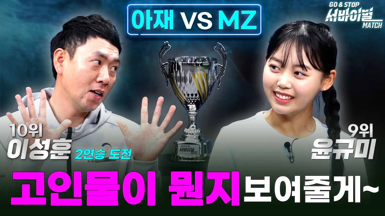 이 판이 기운 승부 같다구요?진짜?😈사기9단😈이성훈VS🔥🐥불뿜는병아리 윤규미🔥🐥 [GO&STOP 서바이벌매치 2회]