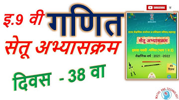 9th Math Bridge Course Day - 38 इ.9 वी गणित सेतू अभ्यासक्रम दिवस 38 वा