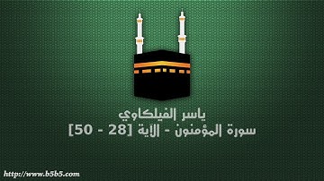 ياسر الفيلكاوي - سورة المؤمنون - الآية [28 - 50]