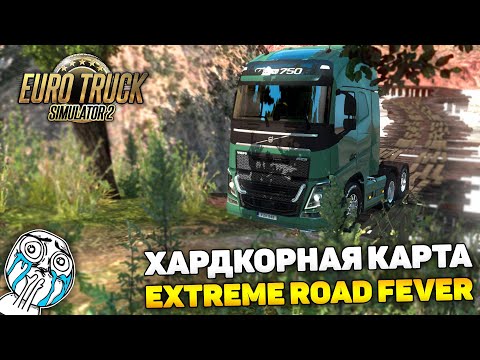 ЭТО ТО, ЧТО Я ИСКАЛ! ЖЁСТКАЯ КАРТА EXTREME ROAD FEVER! - Euro Truck Simulator 2