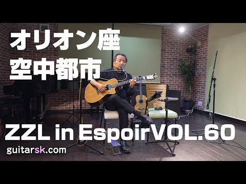 【SoloGuitar】【 弾き語り】「オリオン座」「空中都市」エスポアールVOL.60