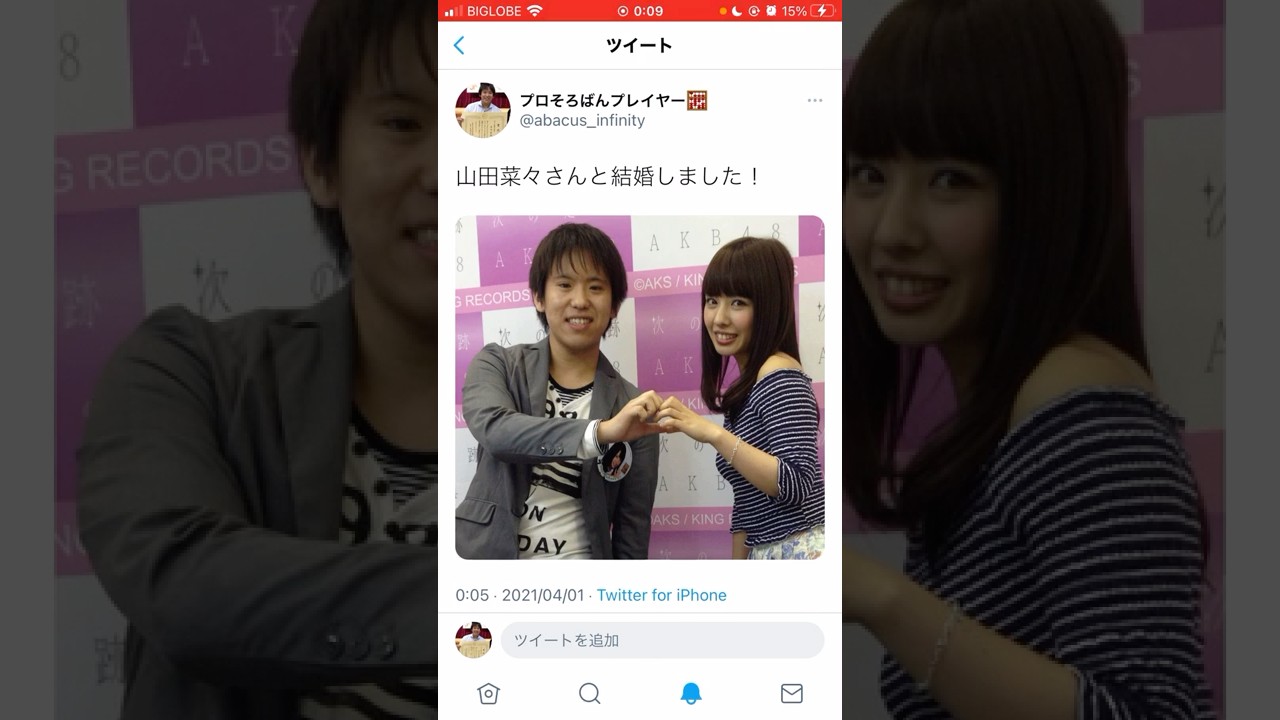 山田 菜々 結婚