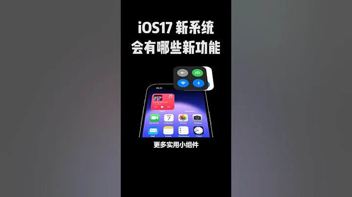 iOS17就要來了，你應該要知道的新功能！！#數碼新品種草官 - 天天要聞
