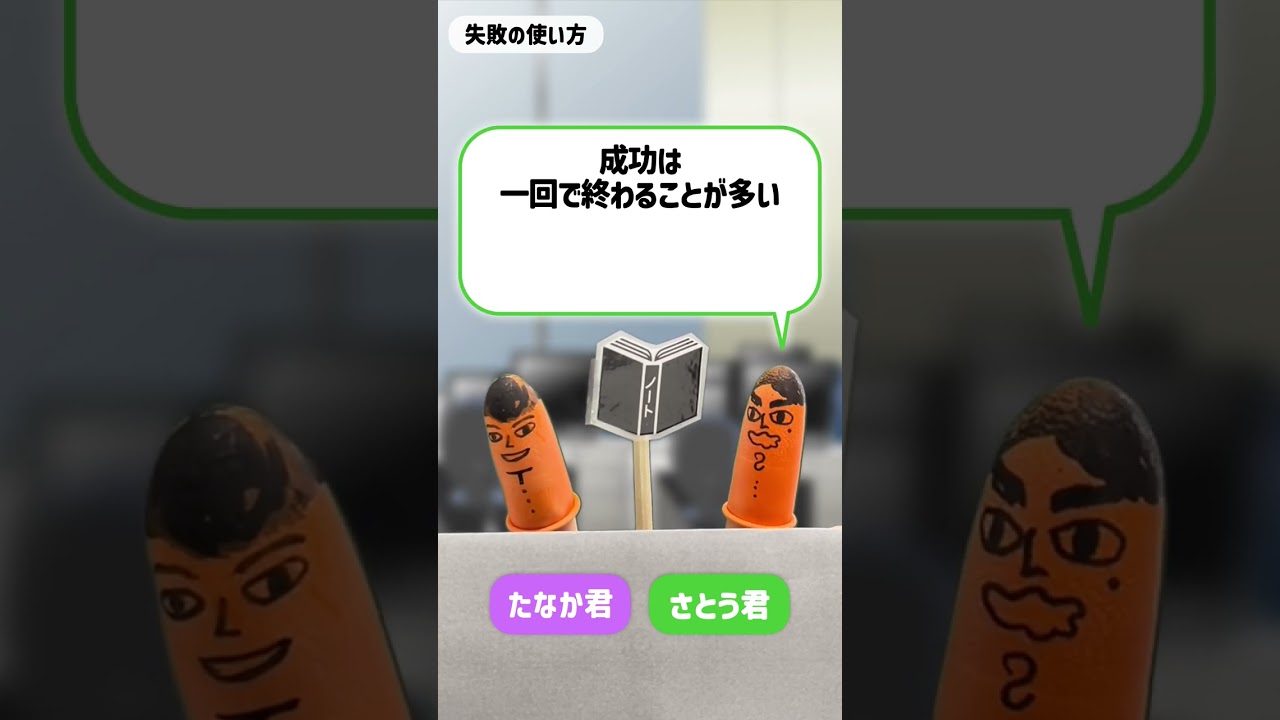 【マルソク劇45】失敗の使い方#shorts #高卒求人 #求人募集 #若手が活躍 #未経験