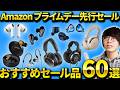 Amazon プライムデー先行セール開始!イヤホンマニア厳選のワイヤレスイヤホン・ヘッドホン・ガジェット・日用品など紹介!