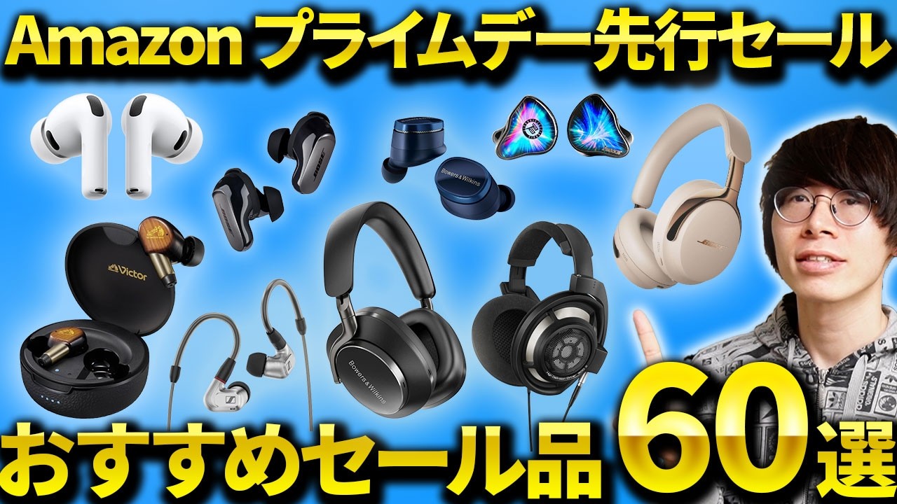 Amazon プライムデー先行セール開始!イヤホンマニア厳選のワイヤレスイヤホン・ヘッドホン・ガジェット・日用品など紹介!