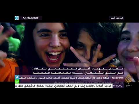 انطلاق مهرجان أجيال السينمائي السادس في الحي الثقافي كتارا بالعاصمة القطرية الدوحة