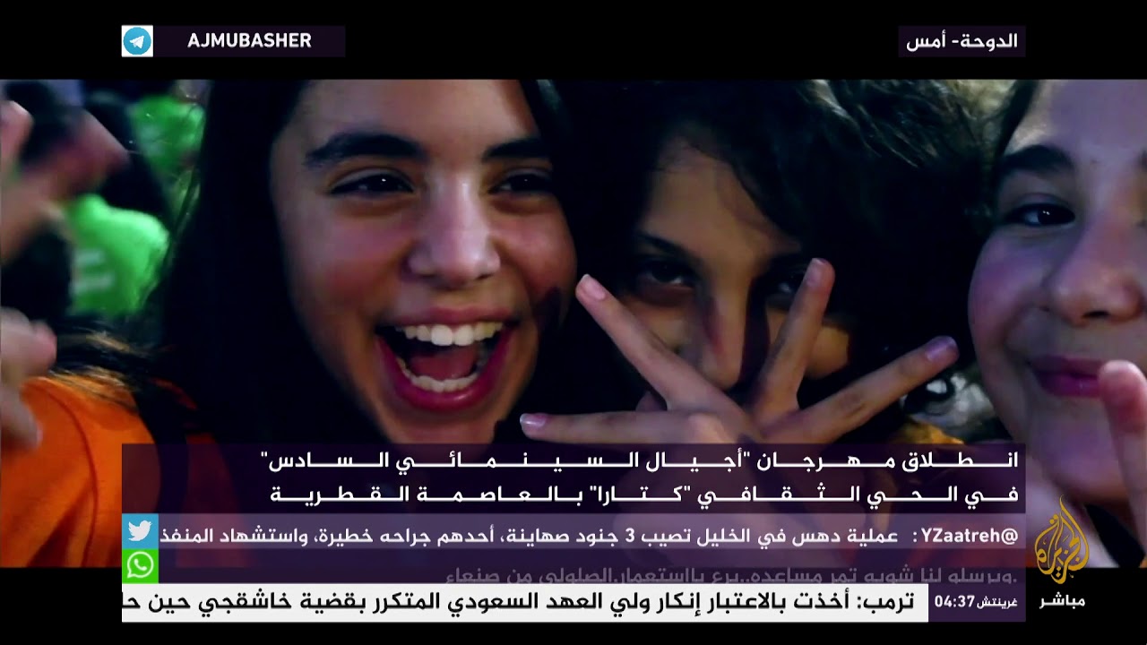انطلاق مهرجان “أجيال السينمائي السادس” في الحي الثقافي “كتارا” بالعاصمة القطرية الدوحة