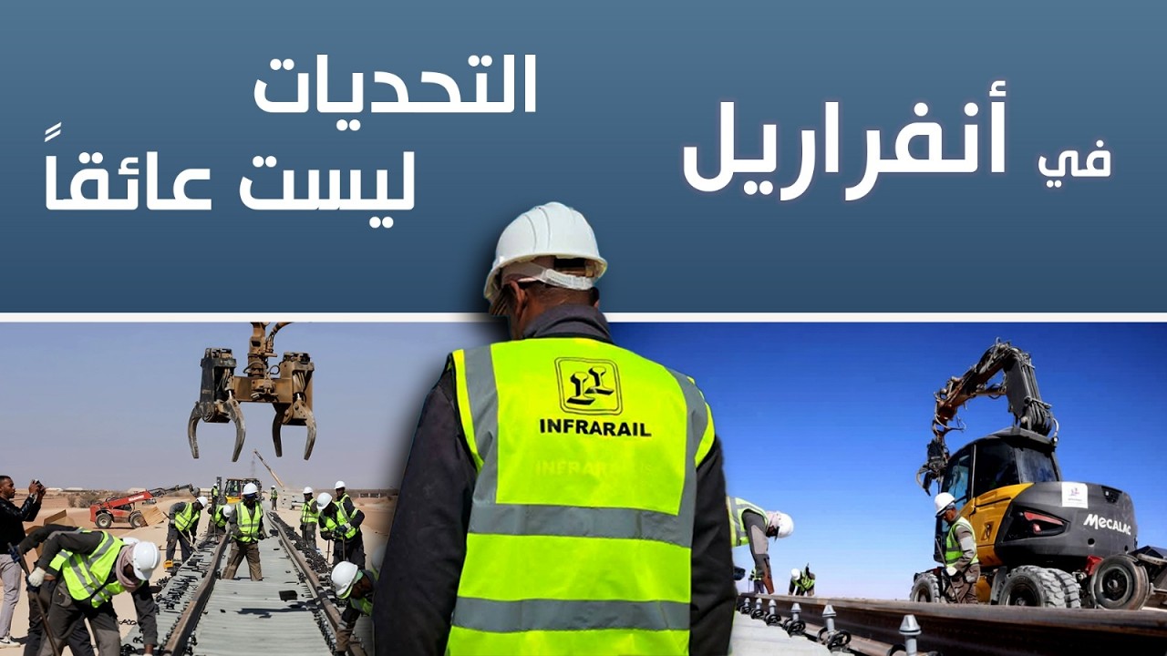 أنفراريل...التحديات ليست عائقا بل وقود للابتكار