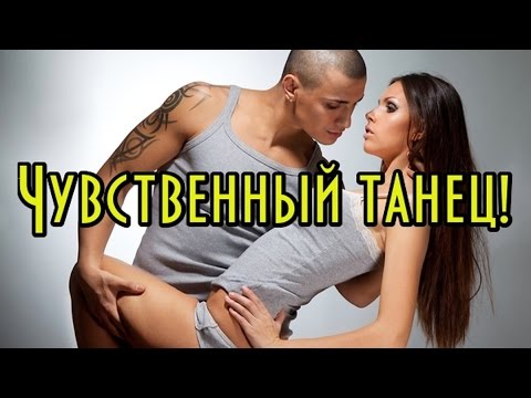 Смотреть клип Чувственный танец, покоривший весь мир. Танец любви! онлайн бесплатно в качестве Смотреть клип Чувственный танец, покоривший весь мир. Танец любви! онлайн бесплатно в качестве