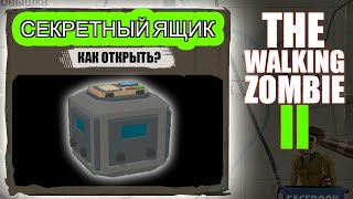 Как БЫСТРО открыть секретный ящик? Секретный ящик в Walking Zombie 2. Пароль от секретного ящика!