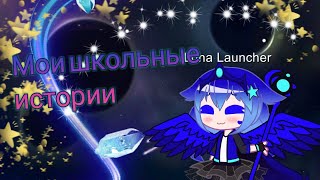 Школьные истории 💜Luna Launcher💙💎😸