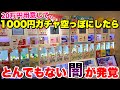 【闇】20万円用意して新型の1000円ガチャを8ブース全消ししたら流石に当たるだろwww
