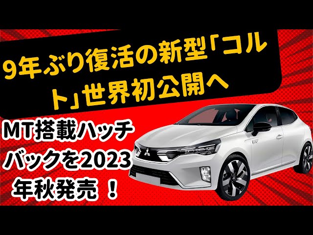 三菱】9年ぶり復活の新型「コルト」世界初公開へ... MT搭載