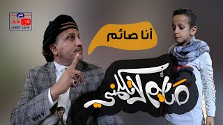 صايم لا تكلمني / فرقة لون لايف - الفنان الكوميدي كمال طماح