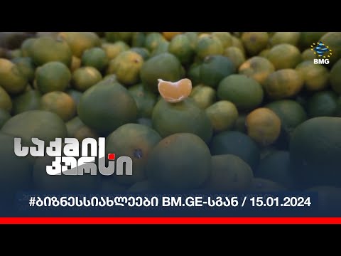 #ბიზნესსიახლეები www.bm.ge-სგან / 15.01.2024
