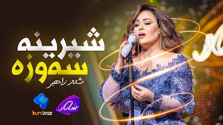 Shanaz Zahir - Shirina Sawza | شاناز زاهیر - شیرینە سەوزە