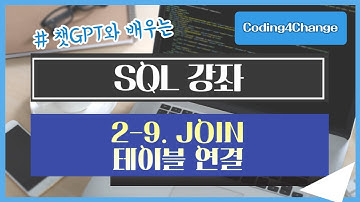 SQL강좌:2-9.  JOIN - 테이블 연결