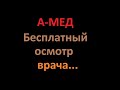 А-мед, бесплатное обследование у флеболога, сосудистого хирурга, невролога... Медискрин.