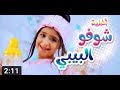 أغنية شوفو البيبي بدون ايقاع جوان أغنية شوفو البيبي بدون ايقاع جوان
