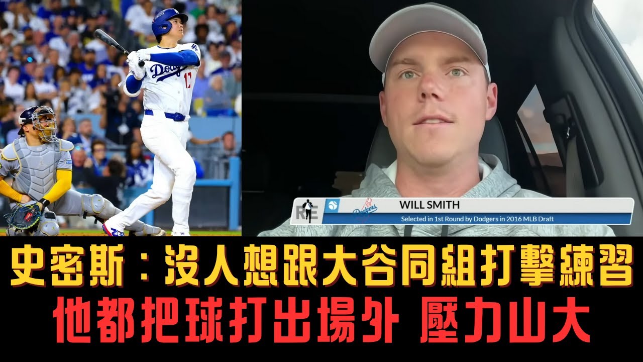 【中譯】史密斯親曝私底下的大谷 他做的每件事背後的力量都令人難以置信