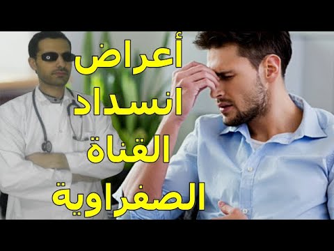 فيديو: انسداد القناة الصفراوية في الكلاب