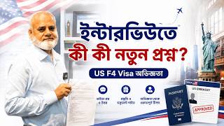 ইন্টারভিউতে কী কী নতুন প্রশ্ন? | US F4 Visa Interview বাস্তব অভিজ্ঞতা 2026