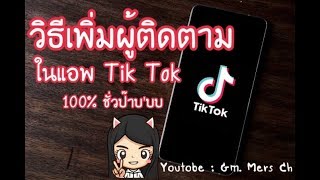 วิธีการเพิ่มผู้ติดตามให้ เยอะขึ้น ในแอพ Tik Tok