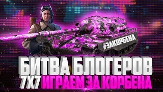 Битва блогеров #KORBENteam #wot stream greenGLUKs