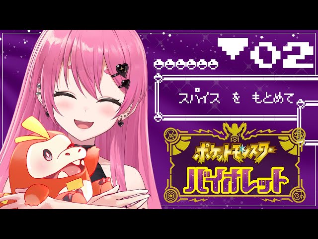 【ポケモン バイオレット】＃02 ストーリーと新ポケとの出会い！【にじさんじ/愛園愛美】のサムネイル