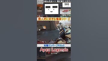【Apex】初動ランページキルx3【てつぽんげーむず】　#shorts #apex