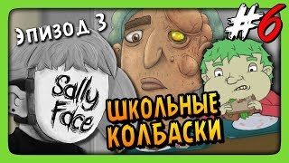 ШКОЛЬНЫЕ КОЛБАСКИ! ✅ Sally Face Episode 3 Прохождение #1