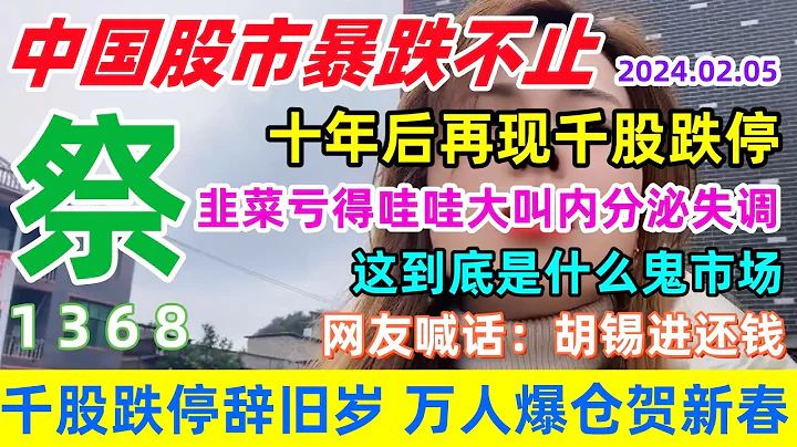 中国股市暴跌，十年后再现千股跌停，1368家公司被按在地板上摩擦，韭菜亏得哇哇大叫内分泌失调，就算巴菲特来了也得哭着走...#a股 #股灾 #股票 #中国股市 - 天天要闻