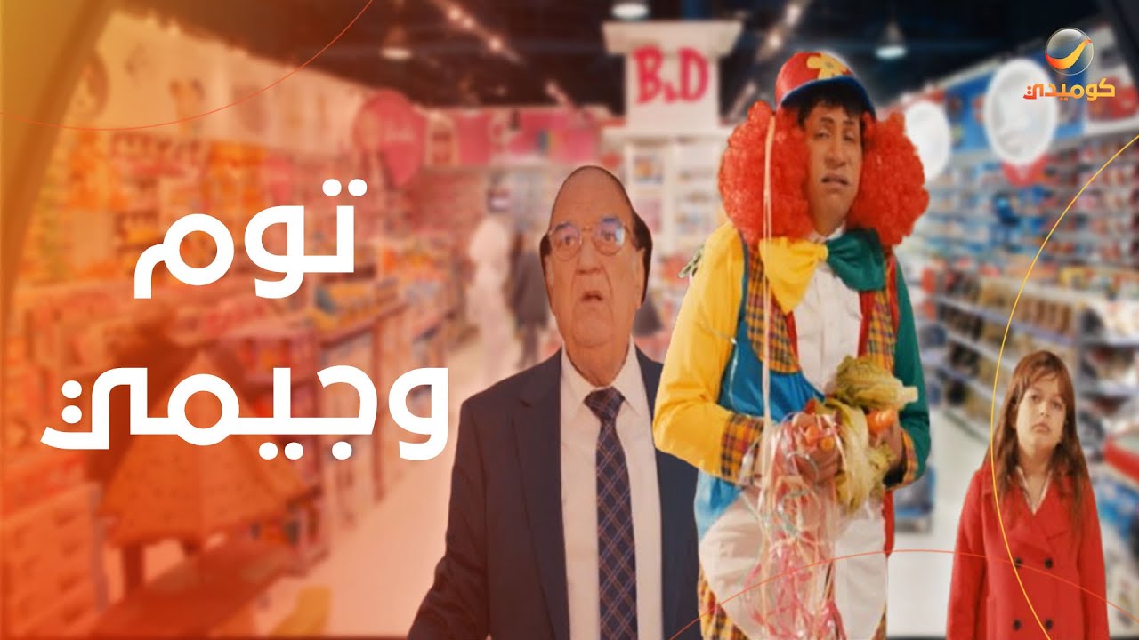 فيلم توم وجيمي كامل HD  - هاني رمزي وحسن حسني