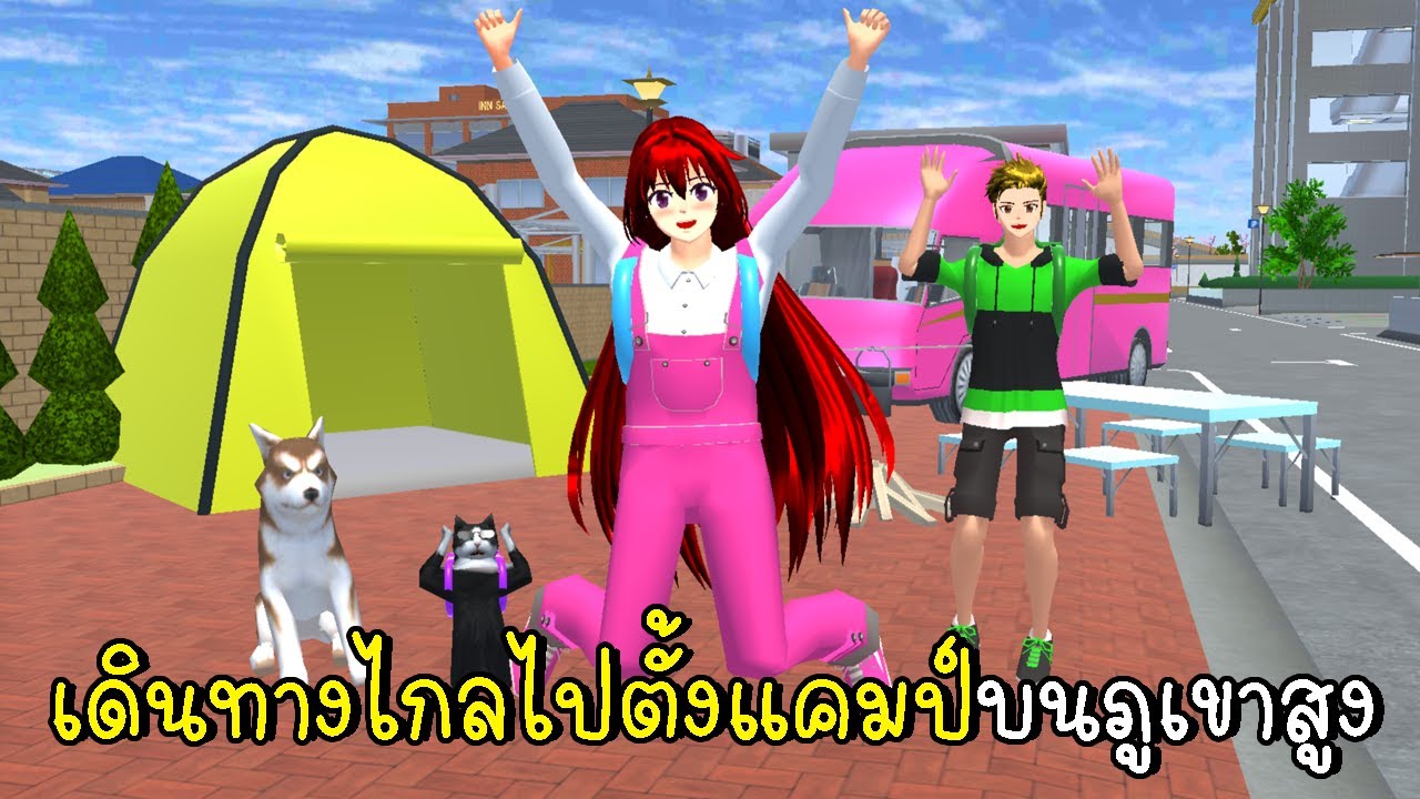 เดินทางไกลไปตั้งแคมป์บนภูเขาสูง Camp Site SAKURA School Simulator